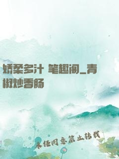 娇柔多汁 笔趣阁